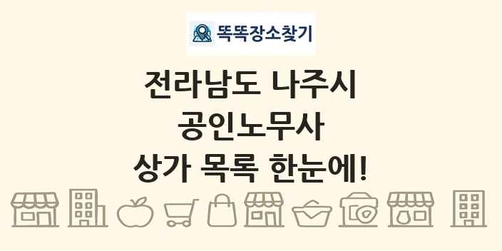 전라남도 나주시 공인노무사 상가 목록 및 정보