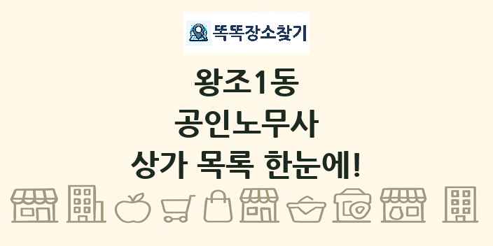왕조1동 공인노무사 상가 목록 및 정보