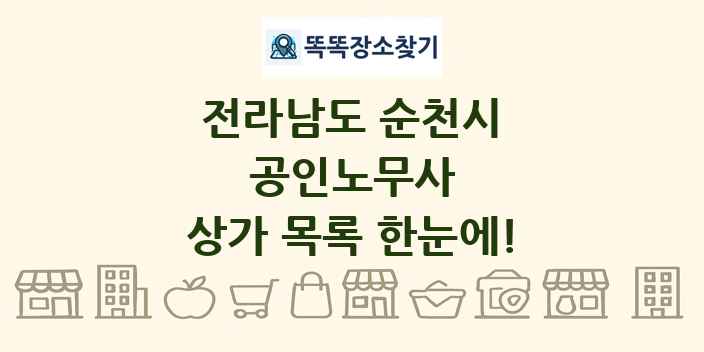 전라남도 순천시 공인노무사 상가 목록 및 정보