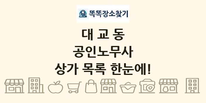 대교동 공인노무사 상가 목록 및 정보