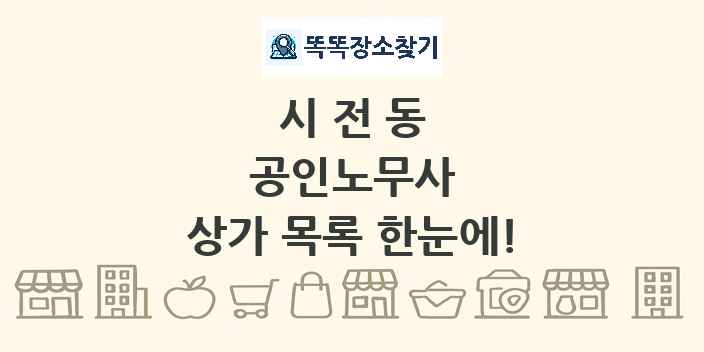 시전동 공인노무사 상가 목록 및 정보
