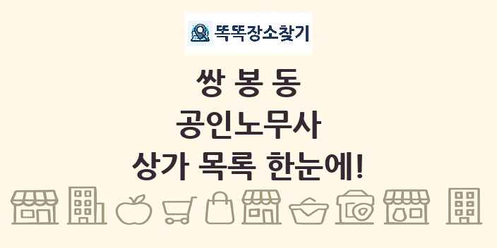쌍봉동 공인노무사 상가 목록 및 정보