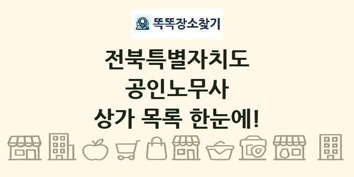 전북특별자치도 공인노무사 상가 목록 및 정보