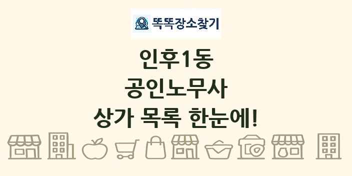 인후1동 공인노무사 상가 목록 및 정보