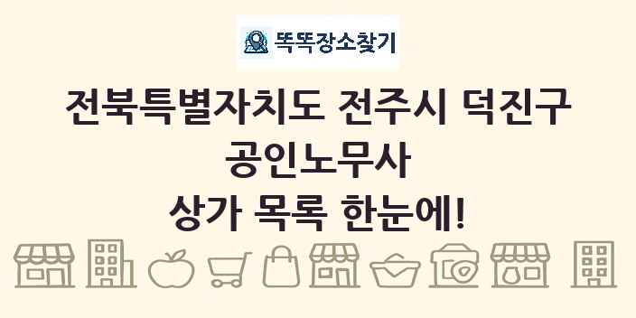 전북특별자치도 전주시 덕진구 공인노무사 상가 목록 및 정보