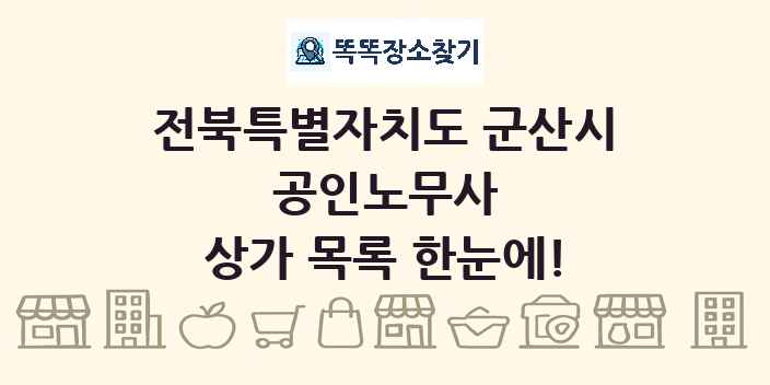 전북특별자치도 군산시 공인노무사 상가 목록 및 정보