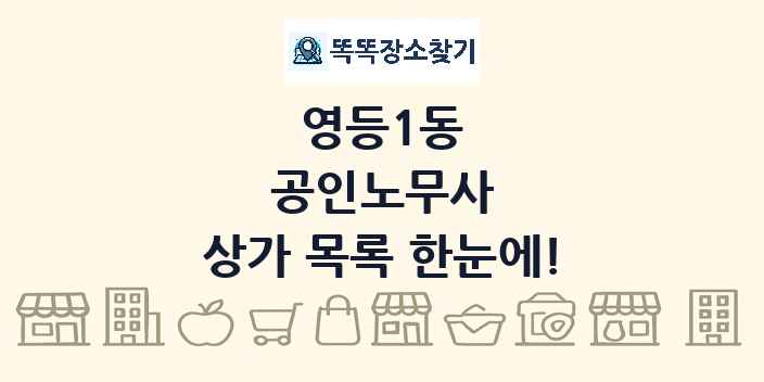 영등1동 공인노무사 상가 목록 및 정보