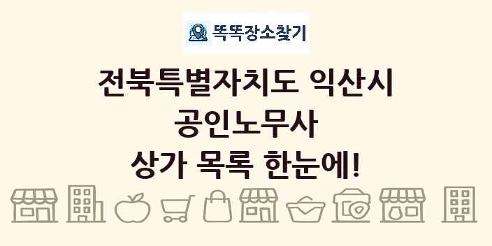 전북특별자치도 익산시 공인노무사 상가 목록 및 정보