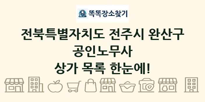 전북특별자치도 전주시 완산구 공인노무사 상가 목록 및 정보