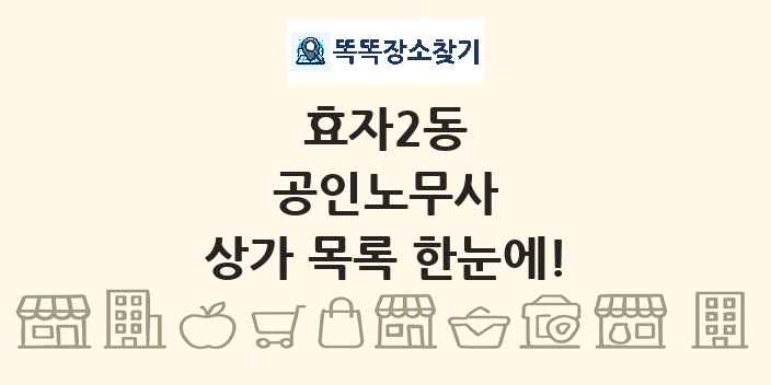 효자2동 공인노무사 상가 목록 및 정보