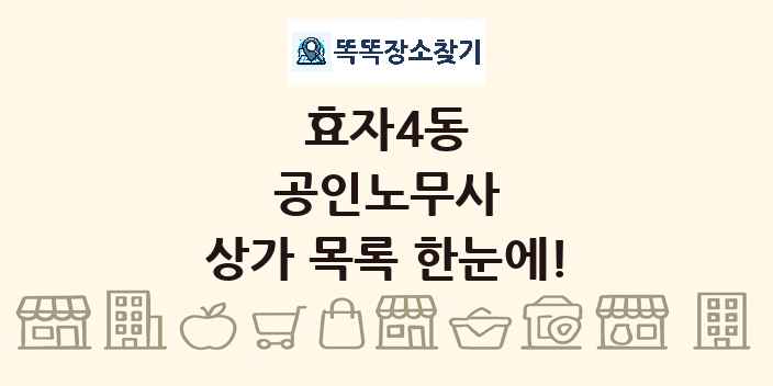 효자4동 공인노무사 상가 목록 및 정보