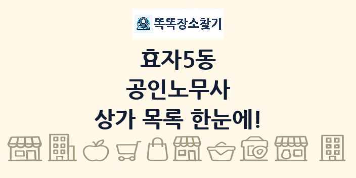 효자5동 공인노무사 상가 목록 및 정보