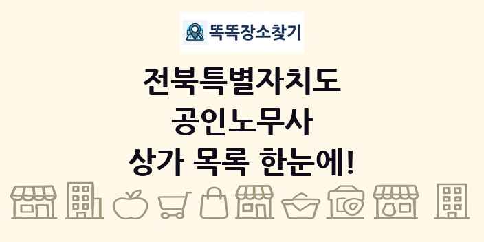 전북특별자치도 공인노무사 상가 목록 및 정보