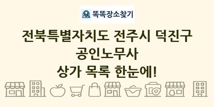 전북특별자치도 전주시 덕진구 공인노무사 상가 목록 및 정보