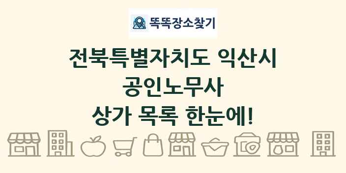 전북특별자치도 익산시 공인노무사 상가 목록 및 정보