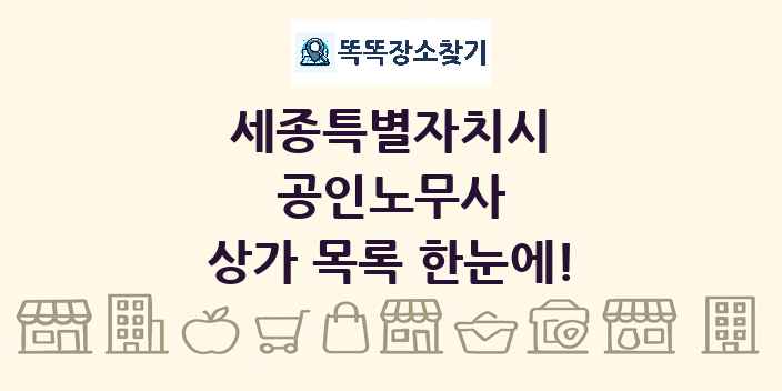 세종특별자치시 공인노무사 상가 목록 및 정보