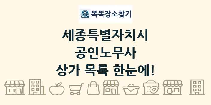 세종특별자치시 공인노무사 상가 목록 및 정보