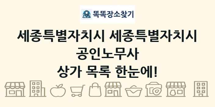 세종특별자치시 세종특별자치시 공인노무사 상가 목록 및 정보