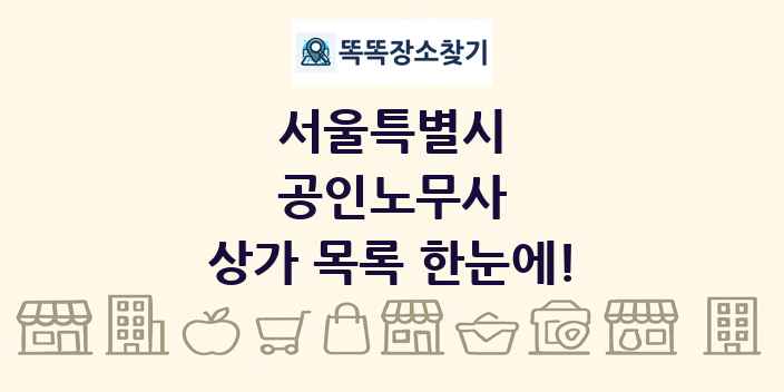 서울특별시 공인노무사 상가 목록 및 정보