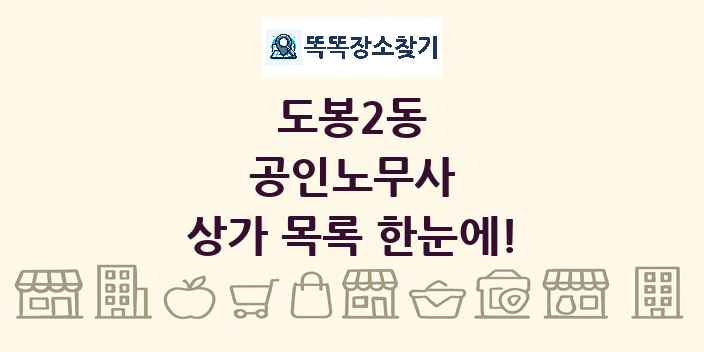 도봉2동 공인노무사 상가 목록 및 정보