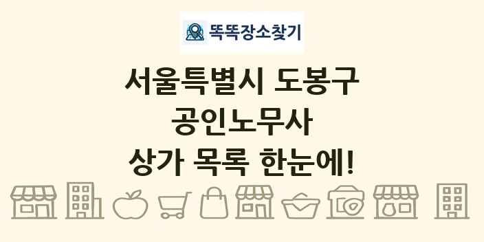 서울특별시 도봉구 공인노무사 상가 목록 및 정보