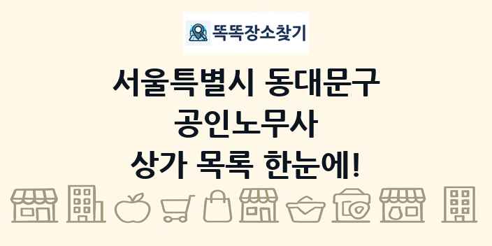 서울특별시 동대문구 공인노무사 상가 목록 및 정보