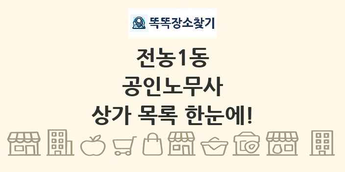 전농1동 공인노무사 상가 목록 및 정보