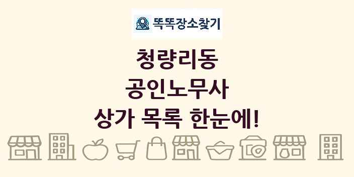 청량리동 공인노무사 상가 목록 및 정보