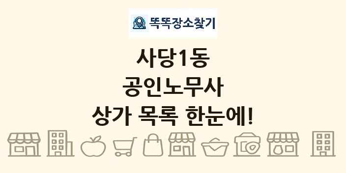 사당1동 공인노무사 상가 목록 및 정보