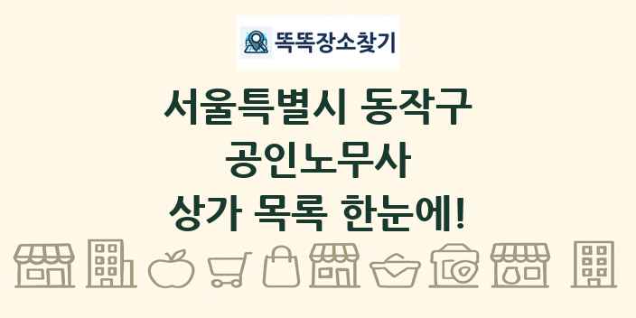 서울특별시 동작구 공인노무사 상가 목록 및 정보