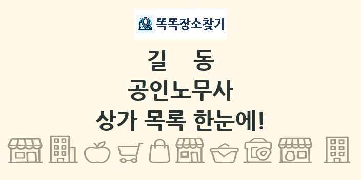 길동 공인노무사 상가 목록 및 정보