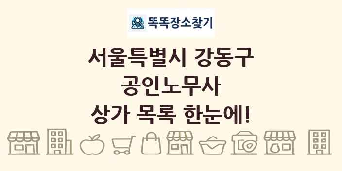 서울특별시 강동구 공인노무사 상가 목록 및 정보