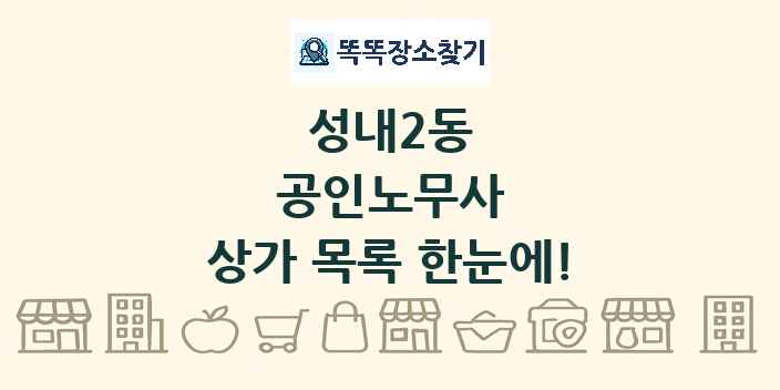 성내2동 공인노무사 상가 목록 및 정보