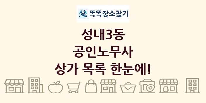 성내3동 공인노무사 상가 목록 및 정보