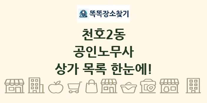 천호2동 공인노무사 상가 목록 및 정보