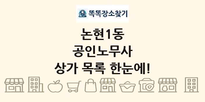 논현1동 공인노무사 상가 목록 및 정보