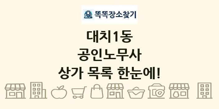 대치1동 공인노무사 상가 목록 및 정보