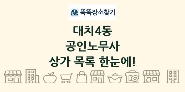 대치4동 공인노무사 상가 목록 및 정보