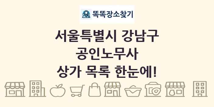 서울특별시 강남구 공인노무사 상가 목록 및 정보