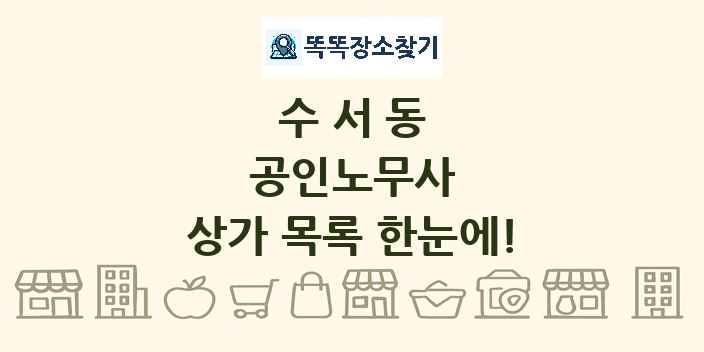 수서동 공인노무사 상가 목록 및 정보