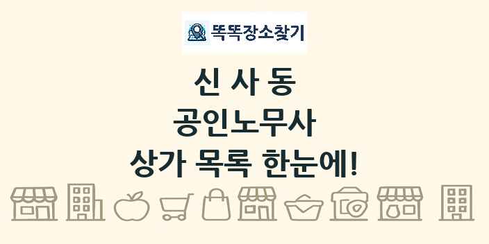 신사동 공인노무사 상가 목록 및 정보