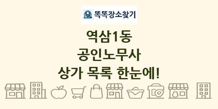 역삼1동 공인노무사 상가 목록 및 정보