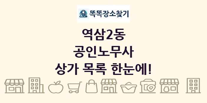 역삼2동 공인노무사 상가 목록 및 정보