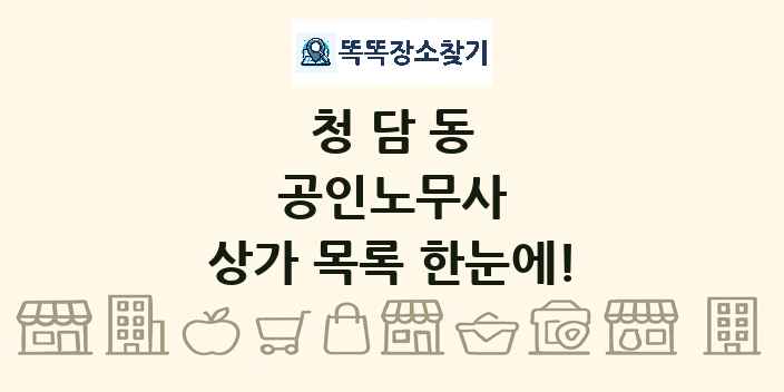 청담동 공인노무사 상가 목록 및 정보