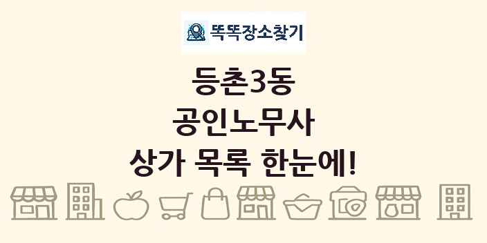 등촌3동 공인노무사 상가 목록 및 정보