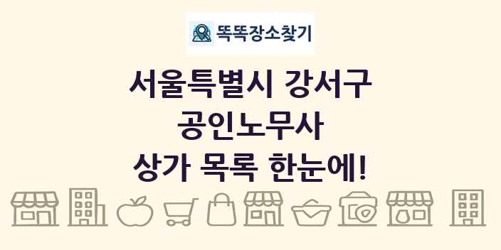 서울특별시 강서구 공인노무사 상가 목록 및 정보