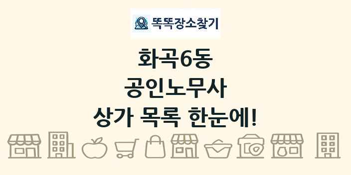 화곡6동 공인노무사 상가 목록 및 정보