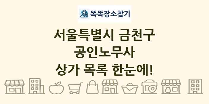 서울특별시 금천구 공인노무사 상가 목록 및 정보