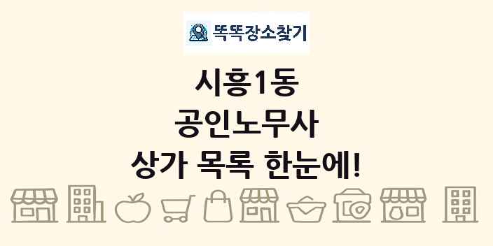 시흥1동 공인노무사 상가 목록 및 정보
