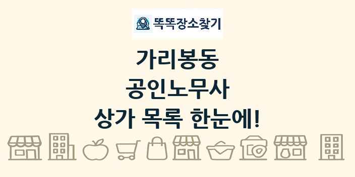 가리봉동 공인노무사 상가 목록 및 정보